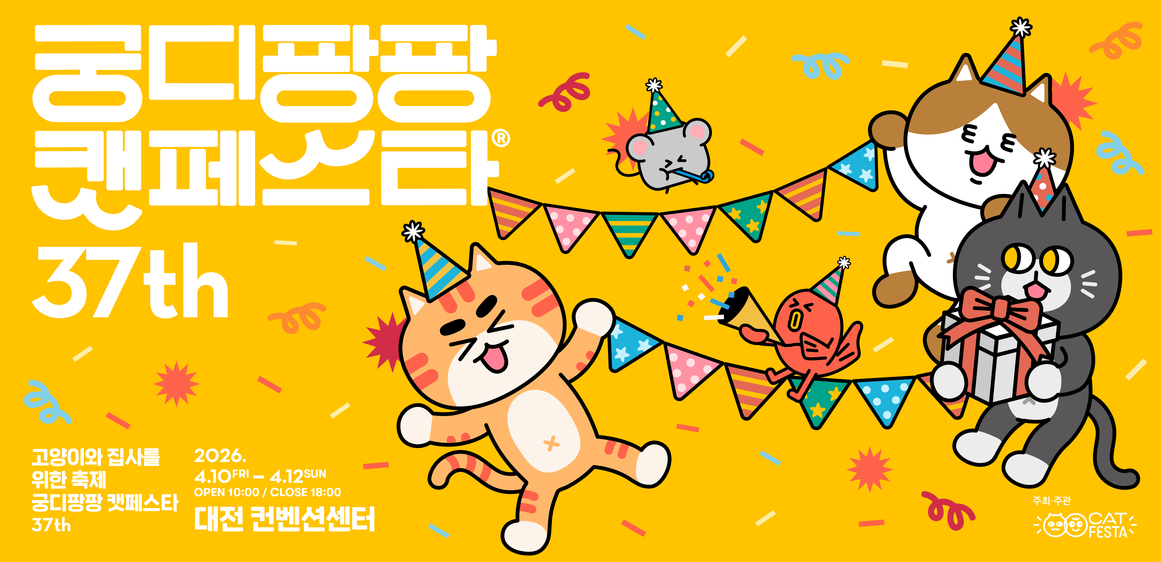 제37회 궁디팡팡 캣페스타 (4월 대전컨벤션센터)